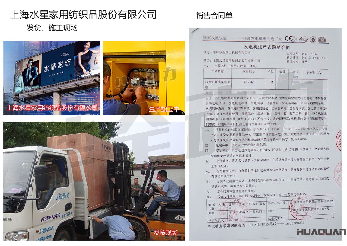 上海水星家用紡織品股份有限公司在我公司采購一臺120kw濰坊柴油發電機組