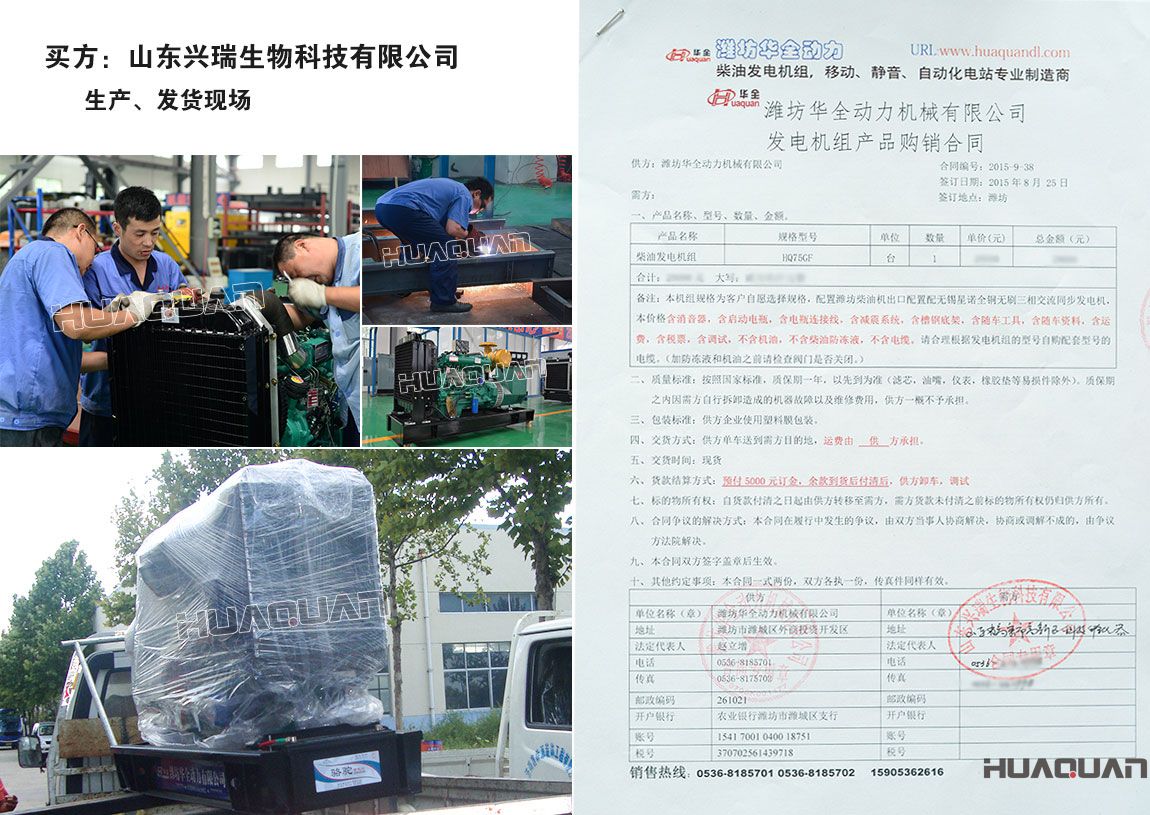 山東興瑞生物科技有限公司在我公司采購一臺(tái)75kw柴油發(fā)電機(jī)組