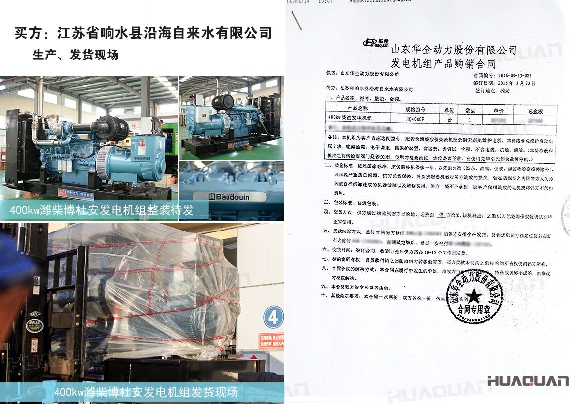 江蘇省響水縣沿海自來水有限公司在華全動力采購400kw柴油發電機組一臺