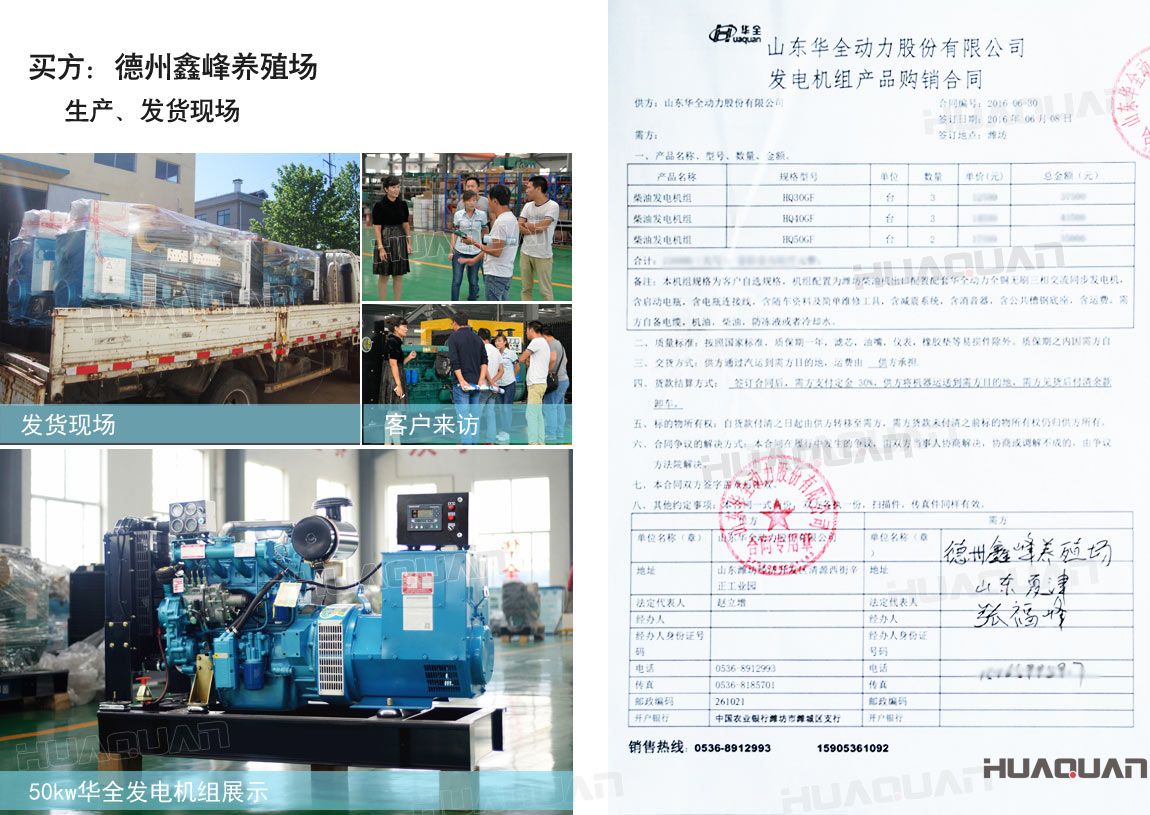 德州鑫峰養(yǎng)殖場(chǎng)在華全分別采購(gòu)30kw柴油發(fā)電機(jī)組一臺(tái)，40kw柴油發(fā)電機(jī)組一臺(tái)，50k w柴油發(fā)電機(jī)組一臺(tái)，共三臺(tái)機(jī)組。