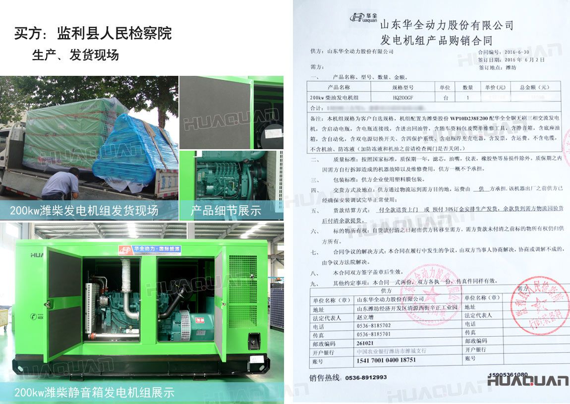 監(jiān)利縣人民檢察院在華全動(dòng)力采購(gòu)一臺(tái)200kw柴油發(fā)電機(jī)組。