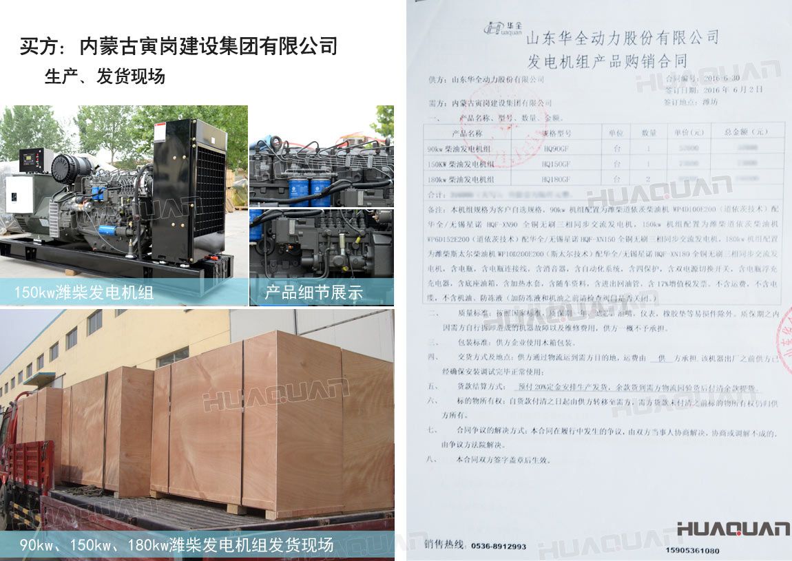 內(nèi)蒙古寅崗建設(shè)集團(tuán)有限公司在華全動(dòng)力采購(gòu)四臺(tái)柴油發(fā)電機(jī)組，分別為：90kw 柴油發(fā)電機(jī)組一臺(tái)、150kw柴油發(fā)電機(jī)組一臺(tái)，180kw柴油發(fā)電機(jī)組兩臺(tái)。