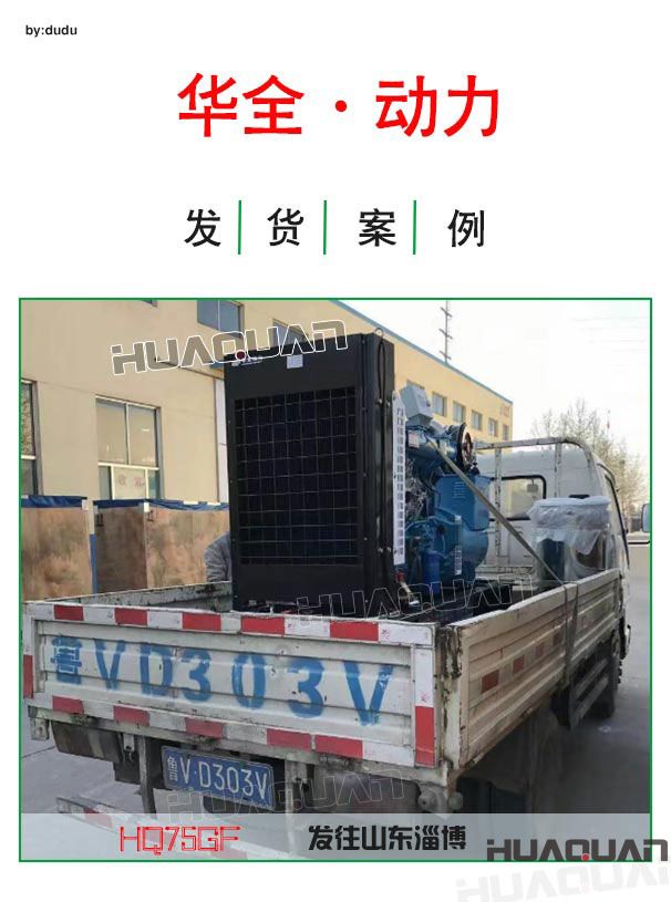 4月12日華全動力一臺75kw發電機組發往淄博