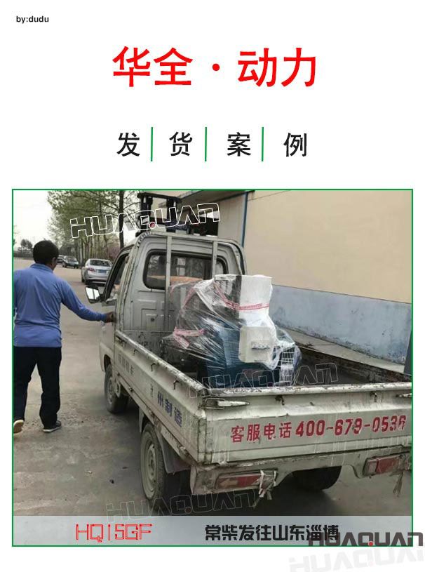 4月17日華全動力15千瓦常柴發電機組發往淄博