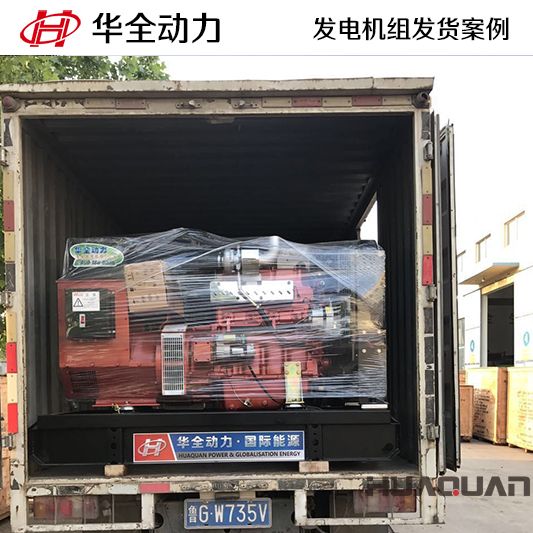 50kw華全牌發(fā)電機(jī)組于7月13日發(fā)往河北