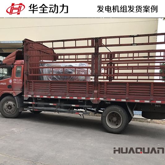 華全牌100kw發(fā)電機(jī)組于8月1日發(fā)往山東