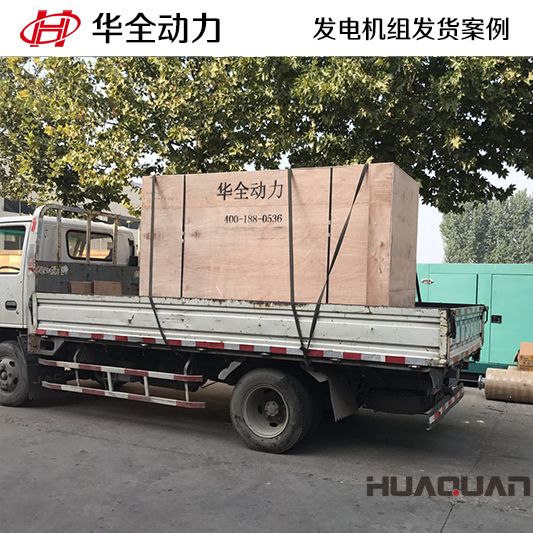 華全牌150kw自動化發電機組于7月29日發往山東