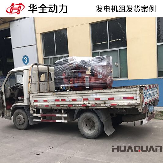 8月17日，華全牌50kw發(fā)電機組發(fā)往河北