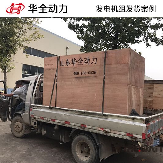 華全牌125kw靜音型發(fā)電機(jī)組于8月7日發(fā)往山東