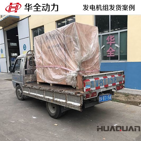 50kw華全牌發(fā)電機(jī)組于8月12日發(fā)往陜西