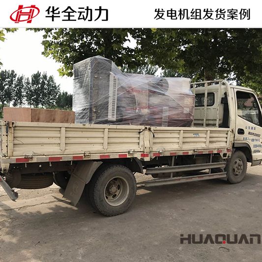 150kw華全牌發(fā)電機組于8月23日發(fā)往河北
