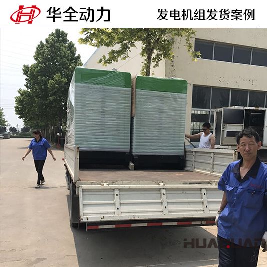 100kw華全牌靜音型發(fā)電機(jī)組于8月31日發(fā)往海南