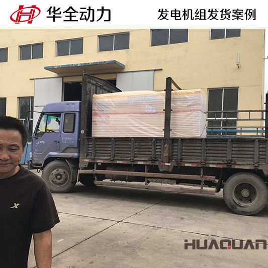 75kw華全牌發(fā)電機(jī)組于9月1日發(fā)往安徽