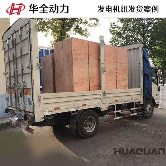 8月26日，華全牌100kw發(fā)電機組發(fā)往河北