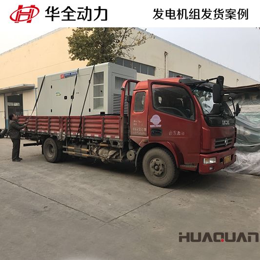 320kw華全牌自動化發(fā)電機(jī)組于8月26日發(fā)往山東