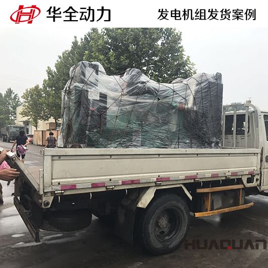 9月6日，華全牌220kw柴油發(fā)電機(jī)組發(fā)往山東