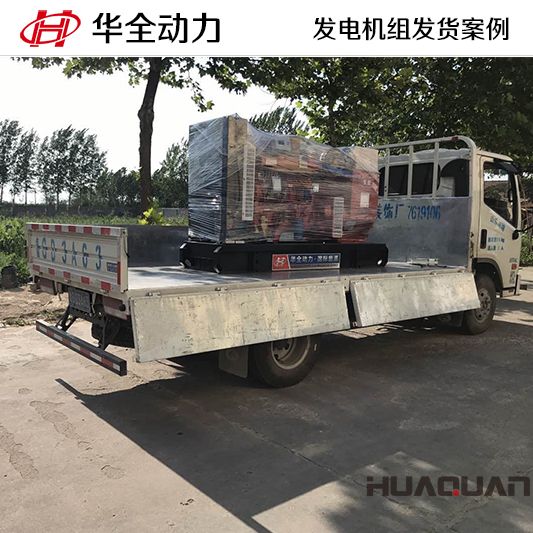 120kw華全牌發(fā)電機組于9月9日發(fā)往山東