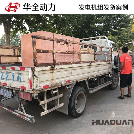 9月11日，華全牌20kw柴油發(fā)電機組發(fā)往安徽