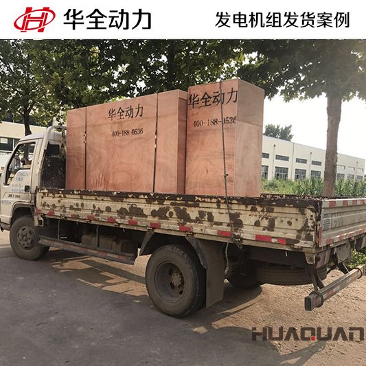 9月13日，華全牌100kw柴油發(fā)電機(jī)組發(fā)往河北