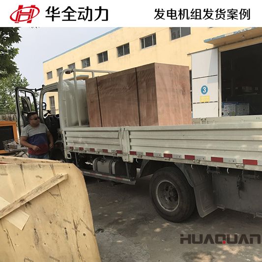 華全牌60kw靜音型發(fā)電機組于9月14日發(fā)往山東
