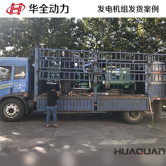 山東客戶訂購的華全牌800kw自動化發(fā)電機組于9月14日發(fā)往山東