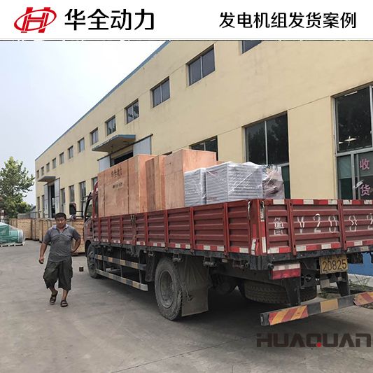 10月1日，220kw華全牌自動化發(fā)電機組發(fā)往山東