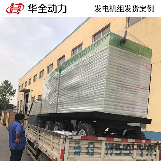 50kw華全牌柴油發電機組于10月1日發往云南