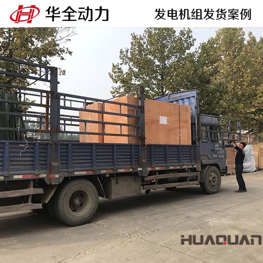 安徽客戶訂購的華全牌500kw自動化發(fā)電機組于10月7日發(fā)貨