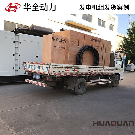 350kw華全牌自動(dòng)化發(fā)電機(jī)組于11月7日發(fā)往甘肅