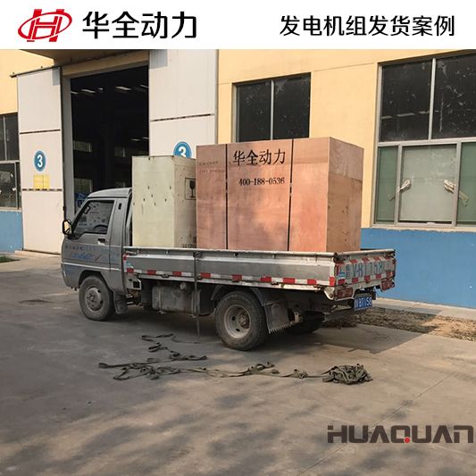 20kw華全牌靜音型發(fā)電機(jī)組于11月9日發(fā)往山東