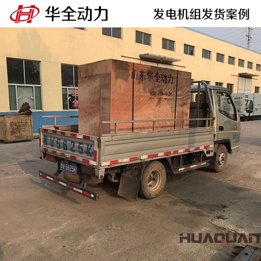 河北沙河客戶訂購的華全牌55kw燃氣發電機組于11月23日發貨