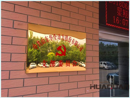 華全動(dòng)力黨支部成立