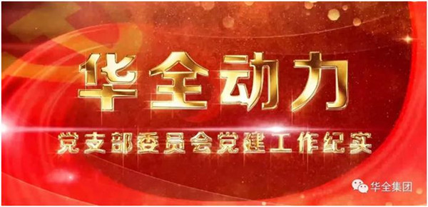 華全動(dòng)力黨支部堅(jiān)定信念跟黨走，服務(wù)社會(huì)向前行