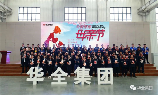 為愛感恩,獻禮母親節!華全集團舉辦母親節主題活動