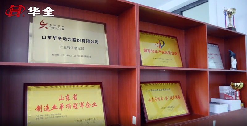 華全動力獲得 專精特新“小巨人”企業、 高新技術企業、 知識產權優勢企業